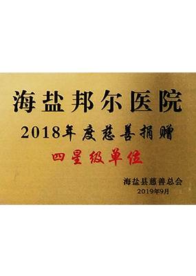 2018年度慈善捐贈四星級單位